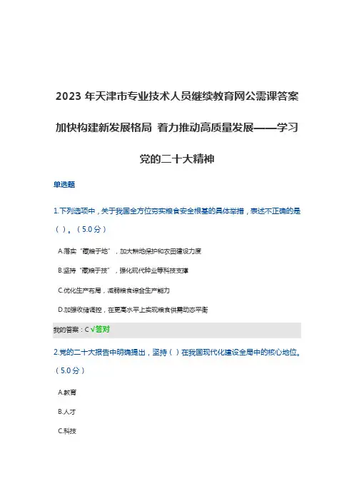 2023年天津市专业技术人员继续教育网公需课答案2