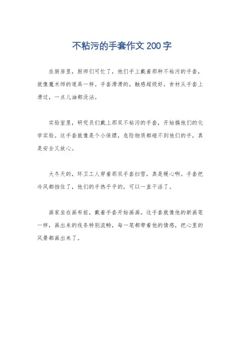 不粘污的手套作文200字