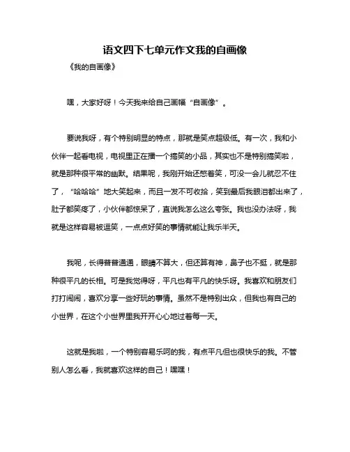 语文四下七单元作文我的自画像