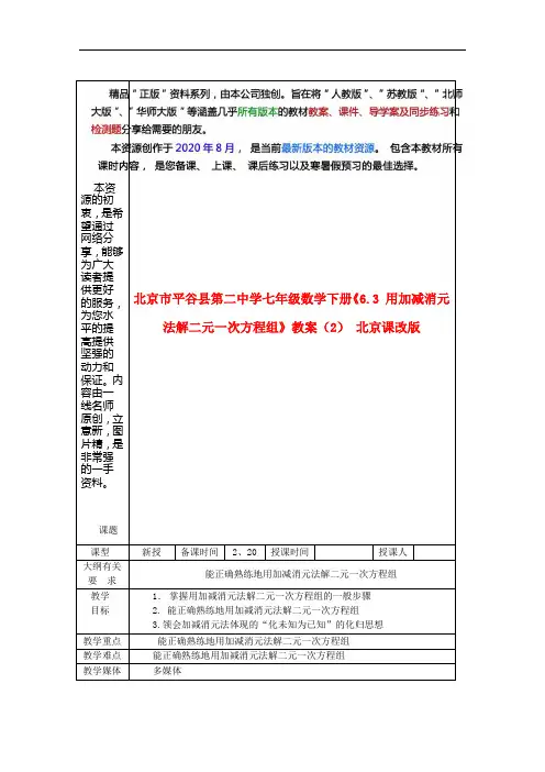 北京课改数学七下《用加减消元法解二元一次方程组》同课异构教案 (3)(vip专享)