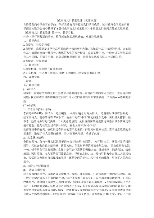 2023最新-《夜雨寄北》教案设计(优秀5篇)