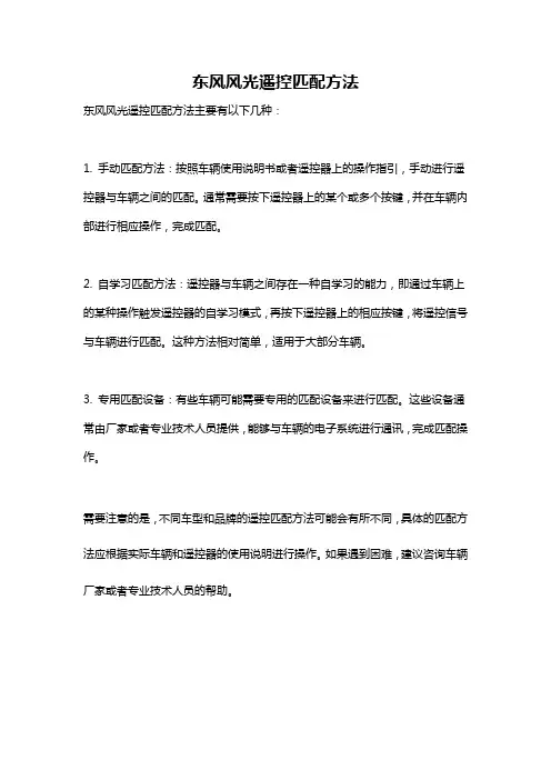 东风风光遥控匹配方法