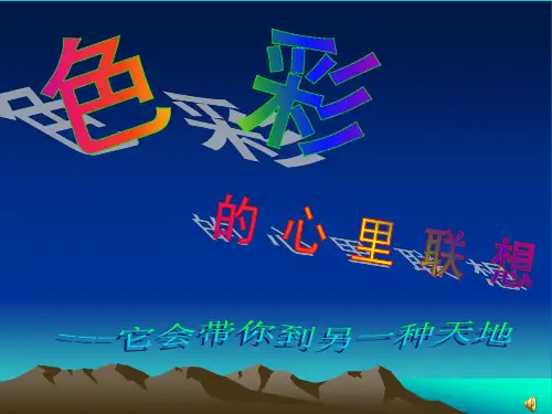 色彩的心理联想 PPT课件