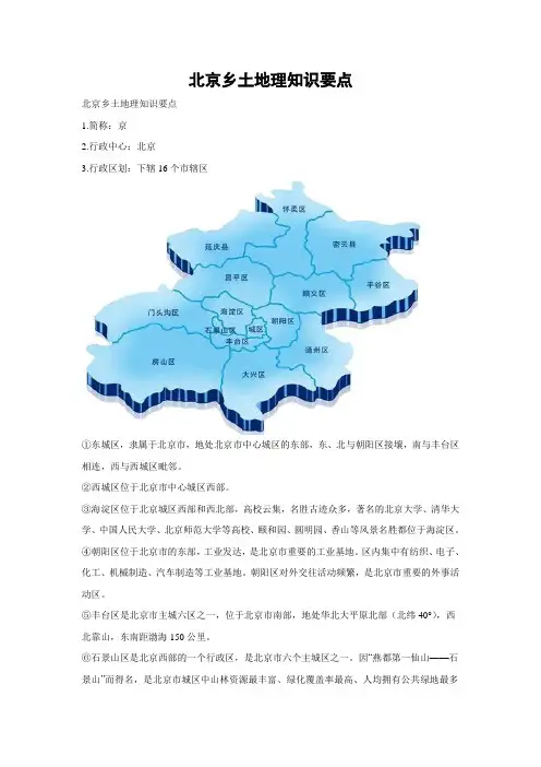 北京乡土地理知识要点