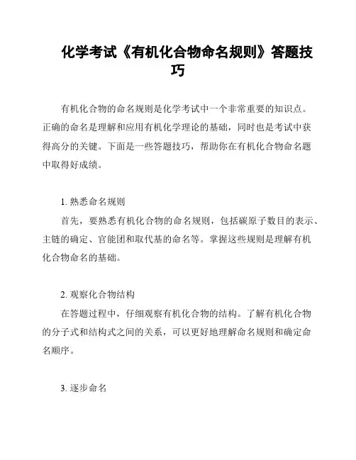 化学考试《有机化合物命名规则》答题技巧