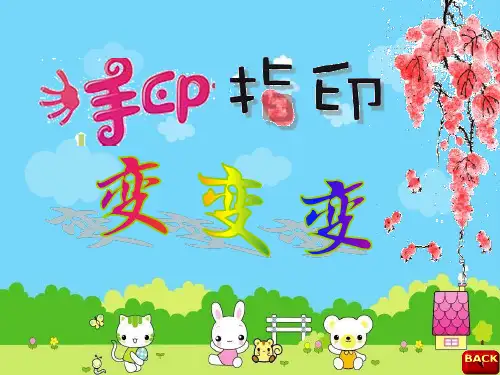 一年级下册美术第14课手印指印变变变苏少版 (8)
