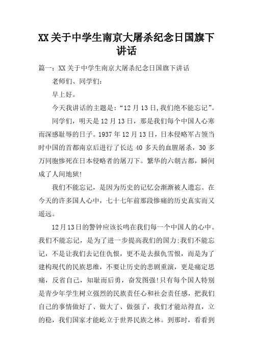 XX关于中学生南京大屠杀纪念日国旗下讲话