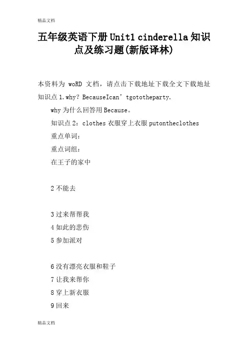 最新五年级英语下册Unit1-cinderella知识点及练习题(新版译林)