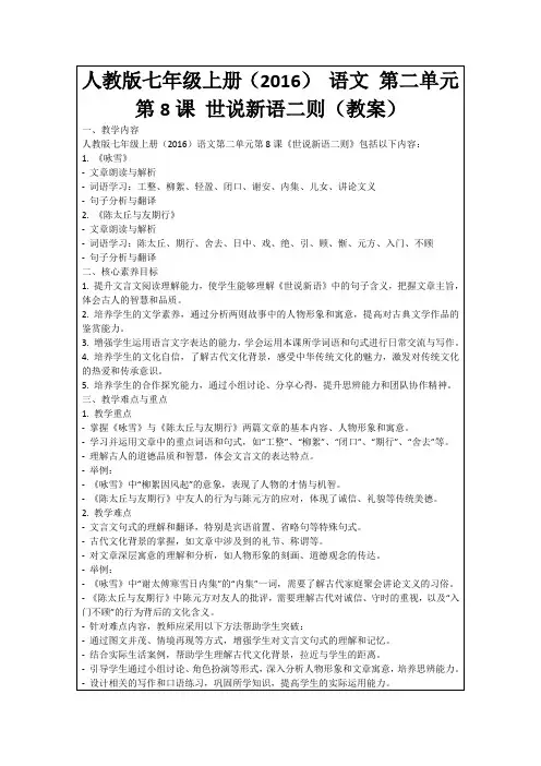 人教版七年级上册(2016)语文第二单元第8课世说新语二则(教案)