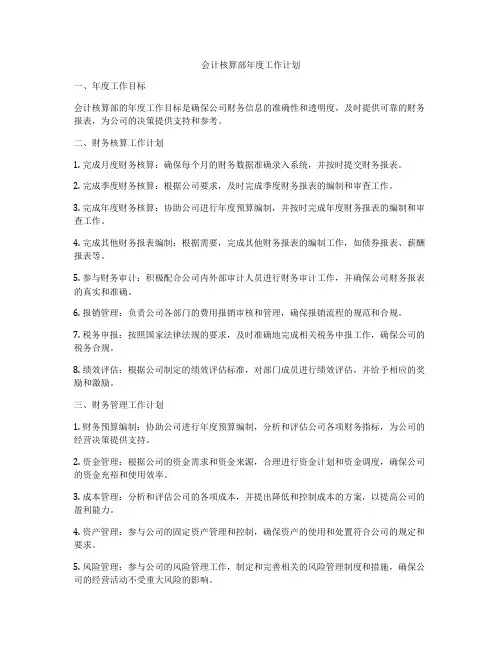 会计核算部年度工作计划