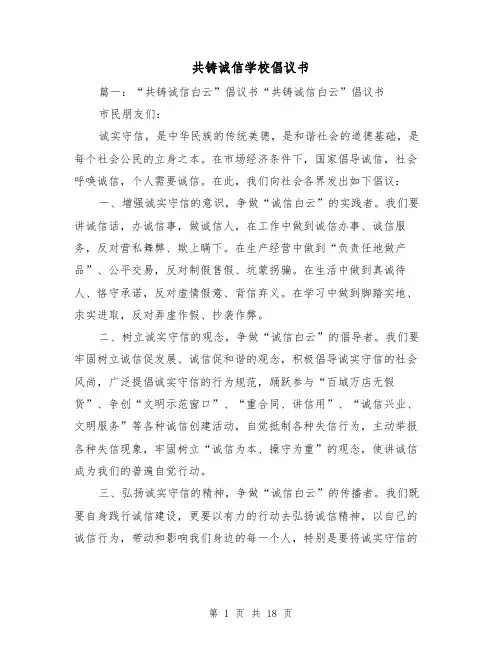 共铸诚信学校倡议书（三篇）