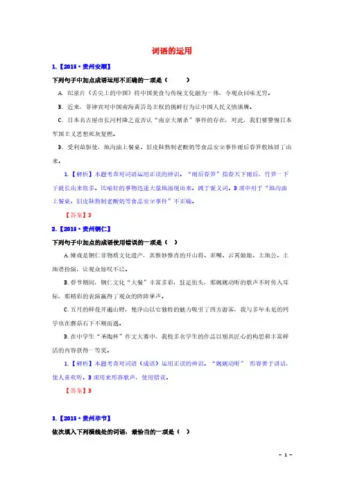 2018年中考语文真题精选汇编之词语的运用(精排Word版)