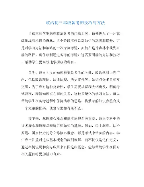 政治初三年级备考的技巧与方法