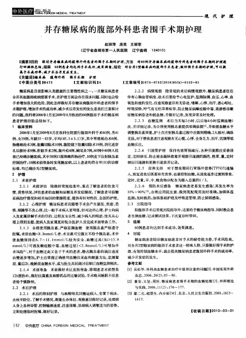 并存糖尿病的腹部外科患者围手术期护理
