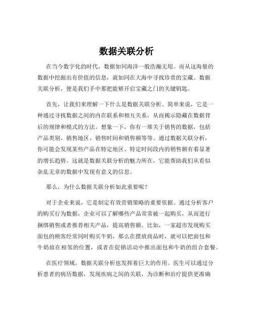 数据关联分析