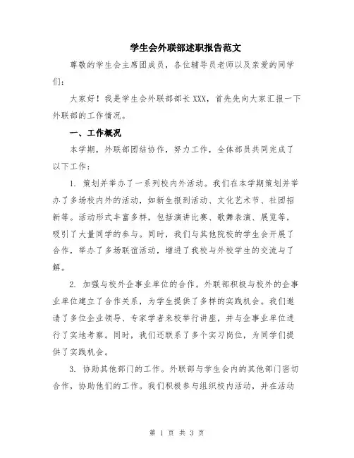 学生会外联部述职报告范文