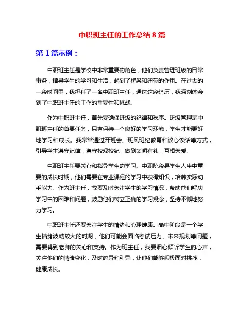 中职班主任的工作总结8篇