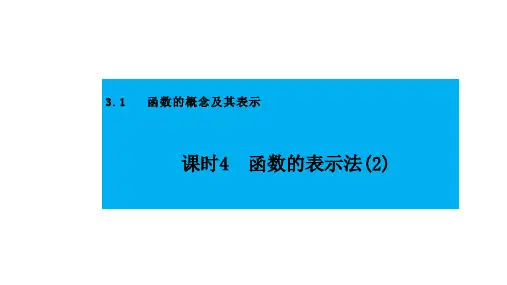 人教版高中数学必修第一册3.1函数的概念及其表示 课时4 函数的表示法(2)【课件】