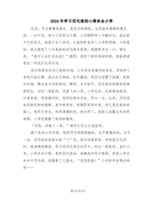 2024年学习羽毛球的心得体会小学（3篇）