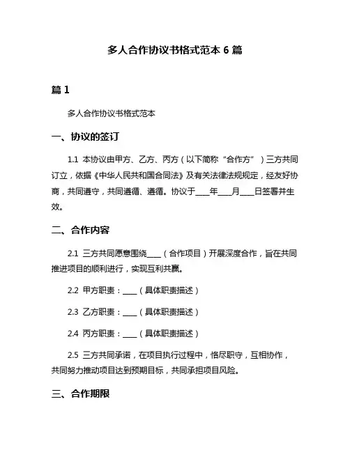 多人合作协议书格式范本6篇