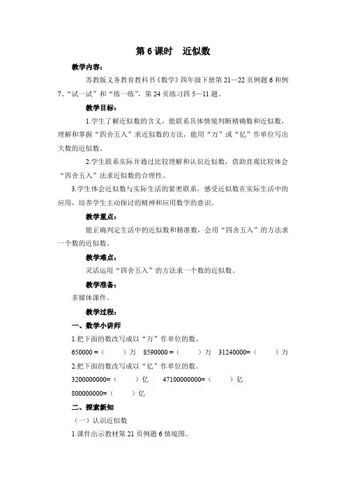 苏教版4下第2单元《近似数》教学设计