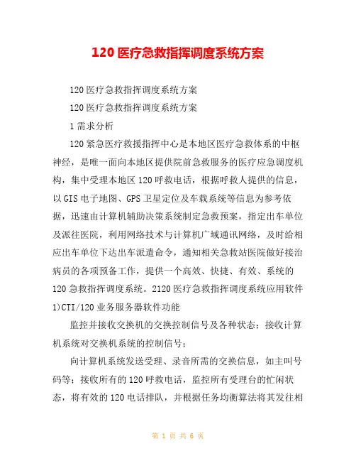 120医疗急救指挥调度系统方案