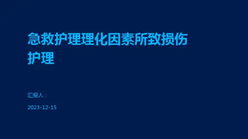 急救护理理化因素所致损伤护理