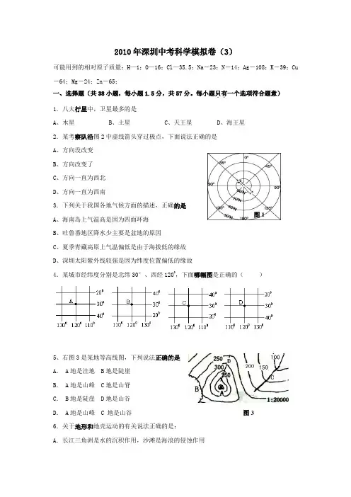 2010年广东省深圳市中考模拟科学试卷(3)A4
