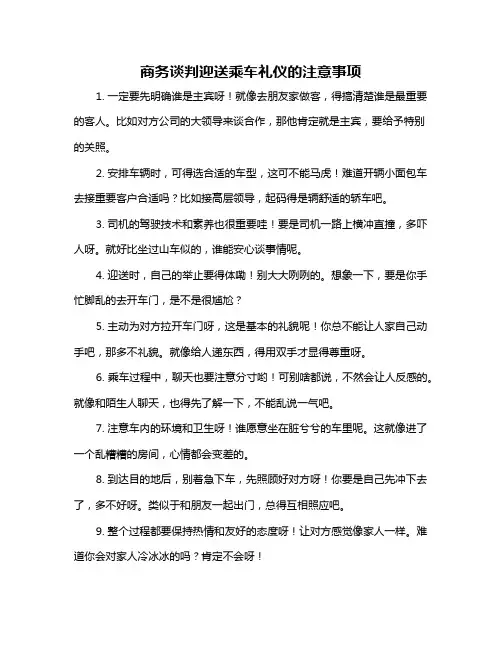 商务谈判迎送乘车礼仪的注意事项