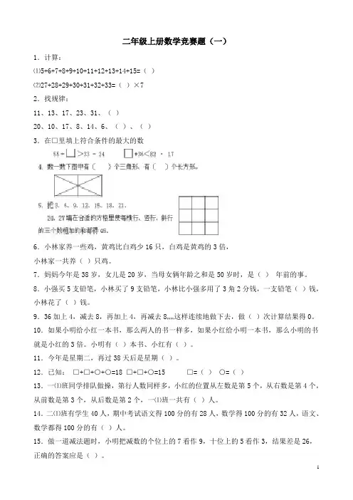 二年级上册数学竞赛题六套(已排版可直接打印)