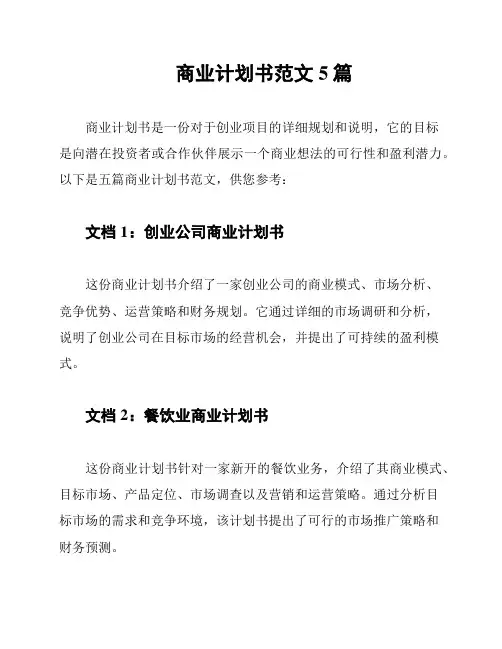 商业计划书范文5篇