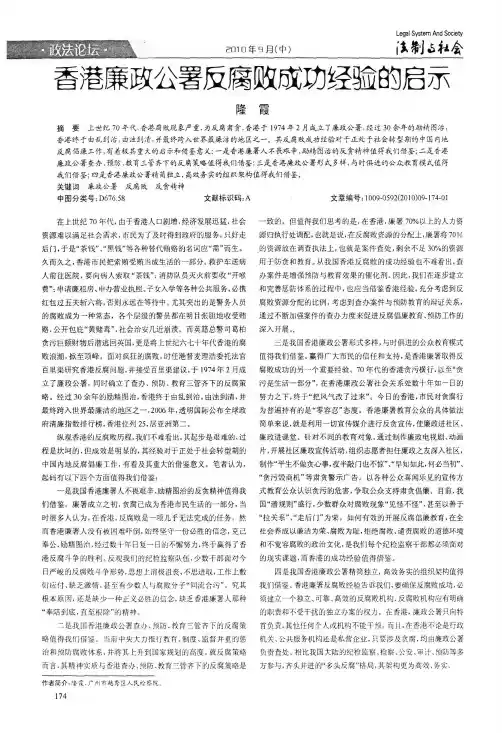 香港廉政公署反腐败成功经验的启示