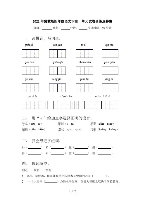 2021年冀教版四年级语文下册一单元试卷训练及答案