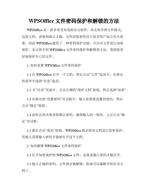 WPSOffice文件密码保护和解锁的方法