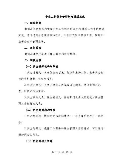 安全工作例会管理制度模板范本（六篇）