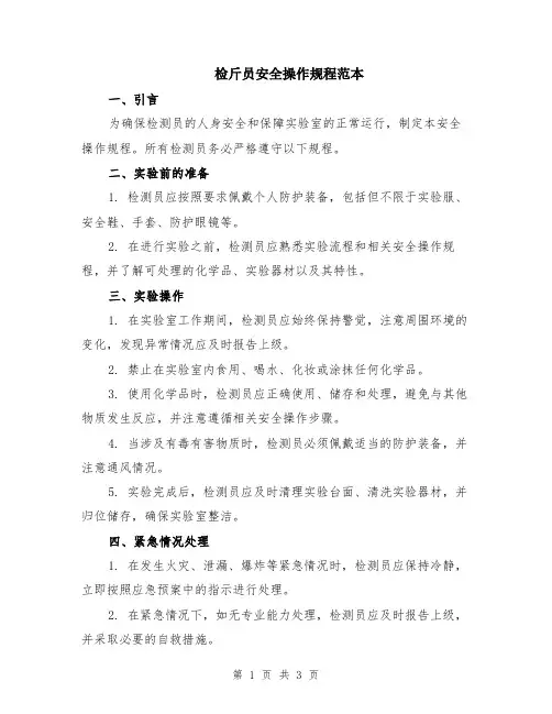 检斤员安全操作规程范本