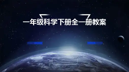 一年级科学下册全一册教案