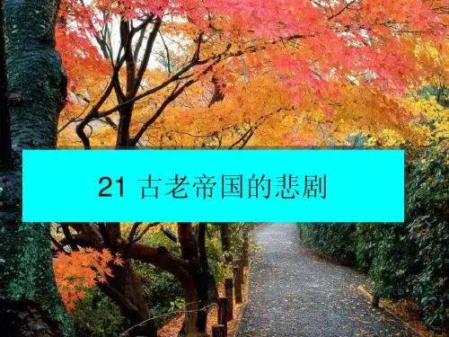 21_古老帝国的悲剧!
