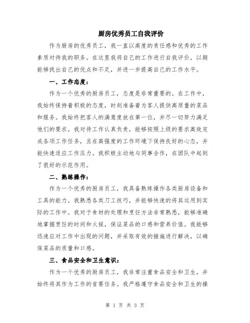 厨房优秀员工自我评价