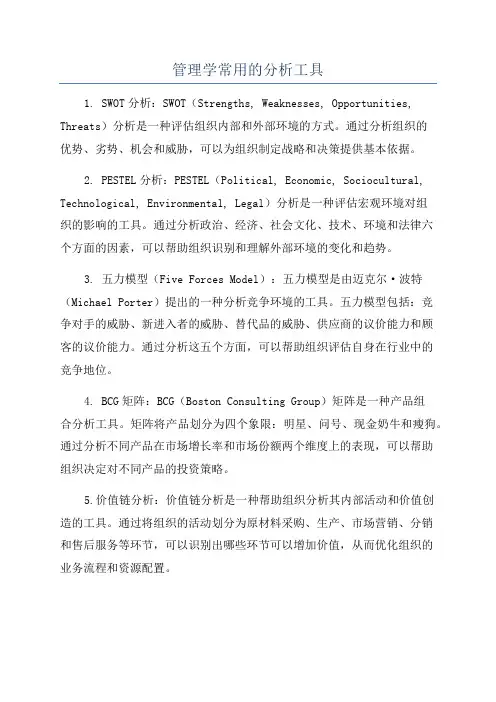 管理学常用的分析工具