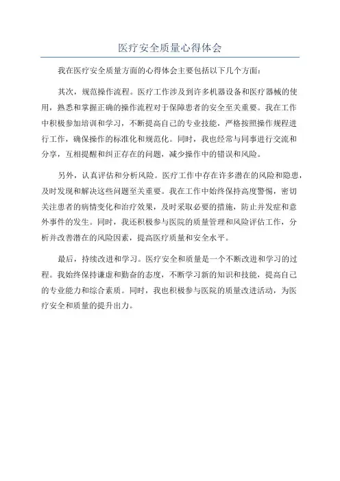 医疗安全质量心得体会