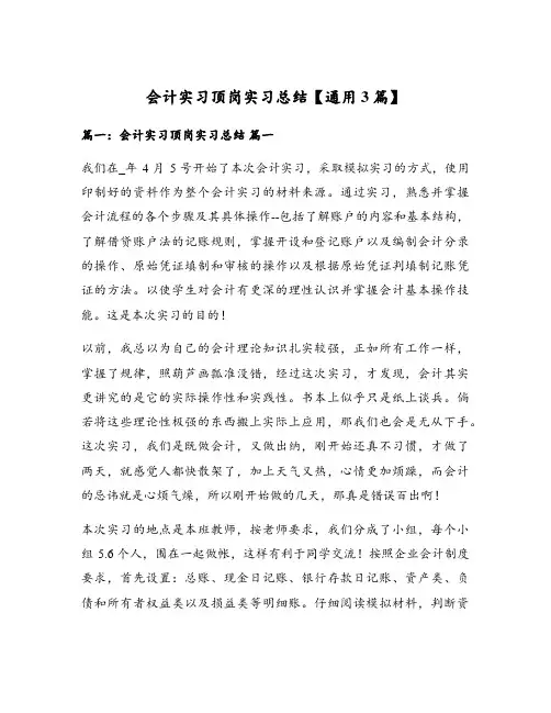 会计实习顶岗实习总结【通用3篇】