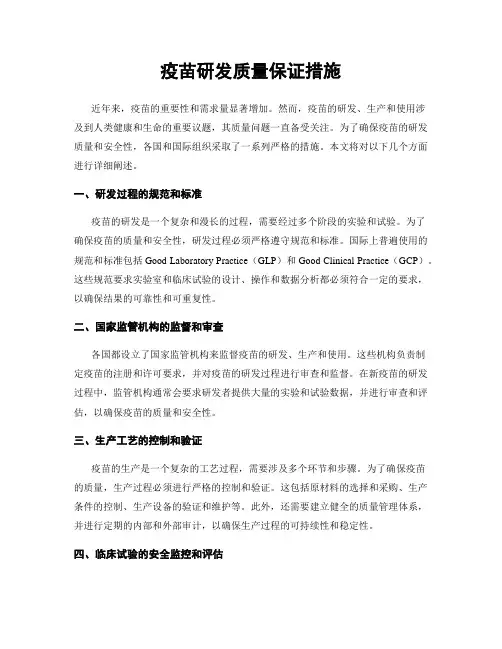 疫苗研发质量保证措施