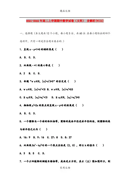 2021-2022年高二上学期期中数学试卷(文科) 含解析(VIII)