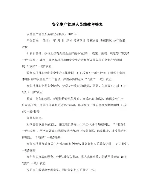 安全生产管理人员绩效考核表