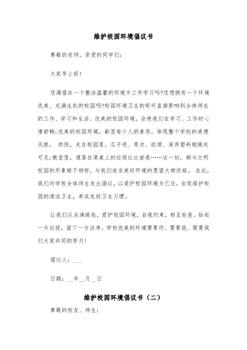 维护校园环境倡议书（三篇）