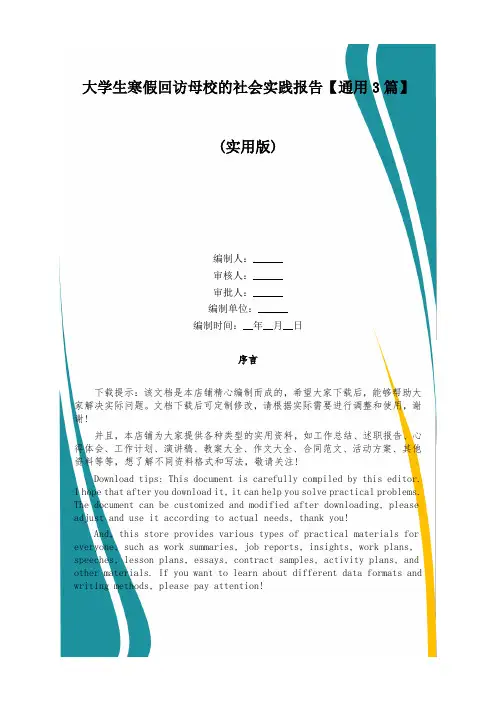 大学生寒假回访母校的社会实践报告【通用3篇】