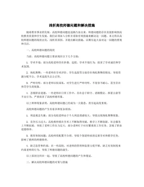 浅析高校师德问题和解决措施
