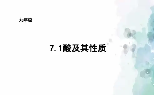 鲁教版-化学-九年级下册7.1酸及其性质