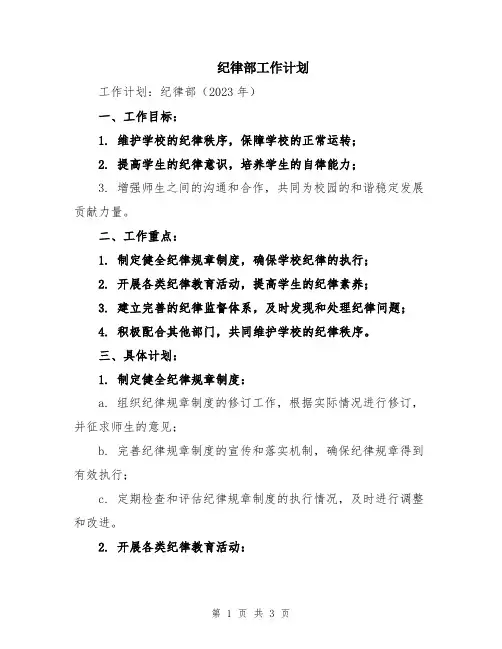 纪律部工作计划